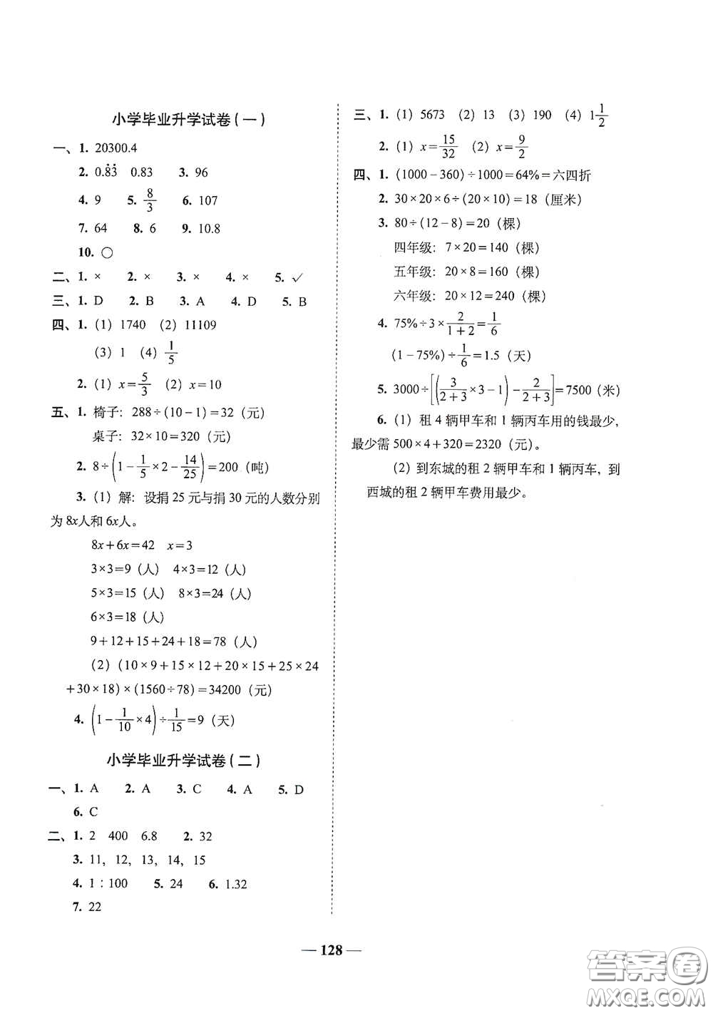 2020年A全程練考卷六年級(jí)數(shù)學(xué)下冊(cè)人教版答案