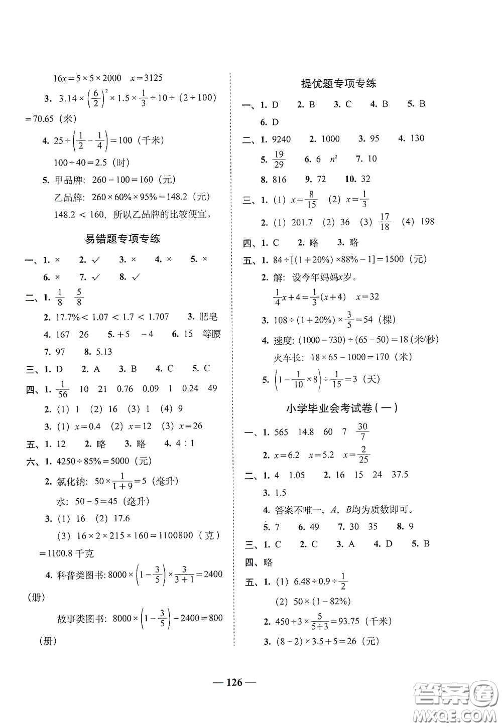 2020年A全程練考卷六年級(jí)數(shù)學(xué)下冊(cè)人教版答案