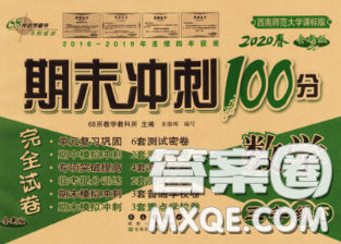 2020春期末沖刺100分完全試卷三年級數(shù)學(xué)下冊西師版答案