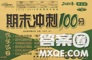 2020春期末沖刺100分完全試卷三年級數(shù)學(xué)下冊青島版答案