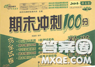 2020春期末沖刺100分完全試卷三年級(jí)數(shù)學(xué)下冊(cè)青島版五年制答案