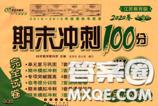 2020春期末沖刺100分完全試卷三年級數(shù)學下冊蘇教版答案