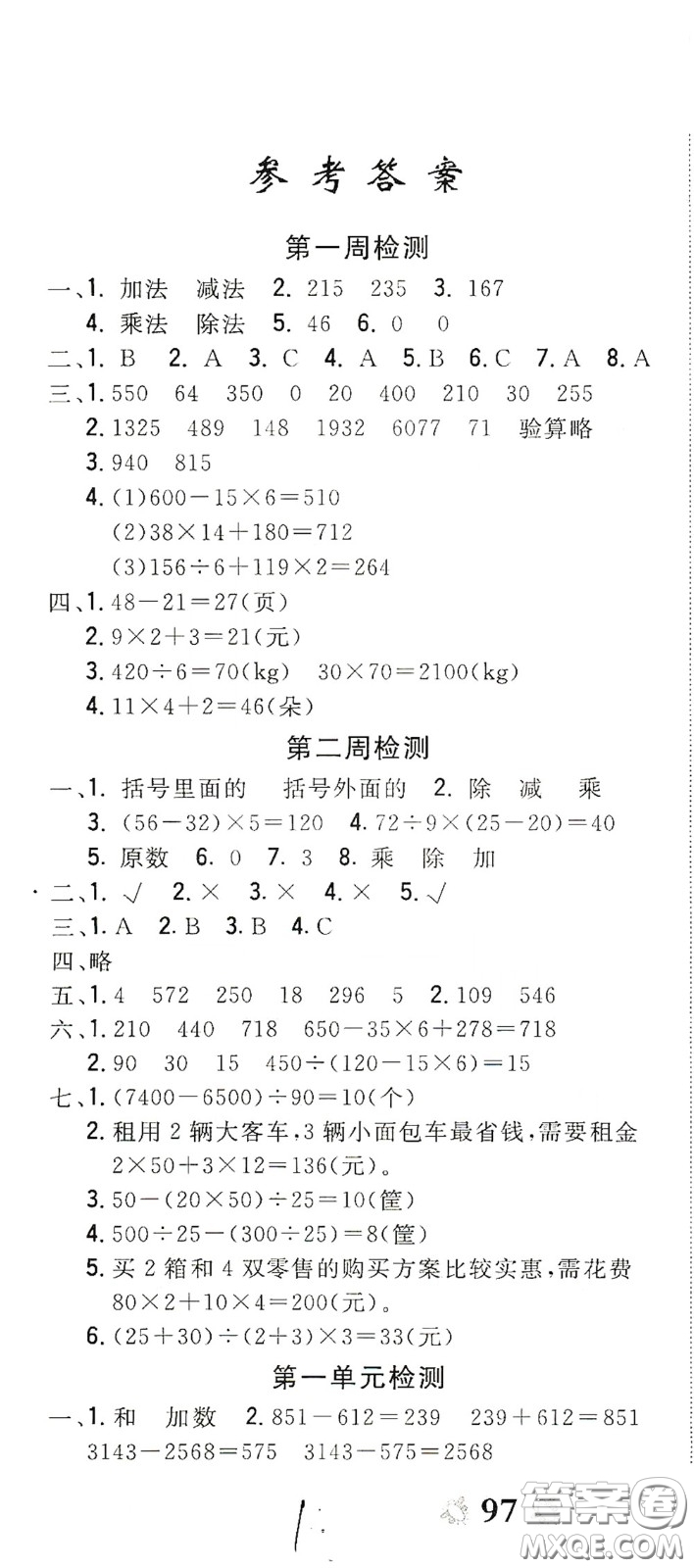 2020全能練考卷四年級數(shù)學下冊人教版答案