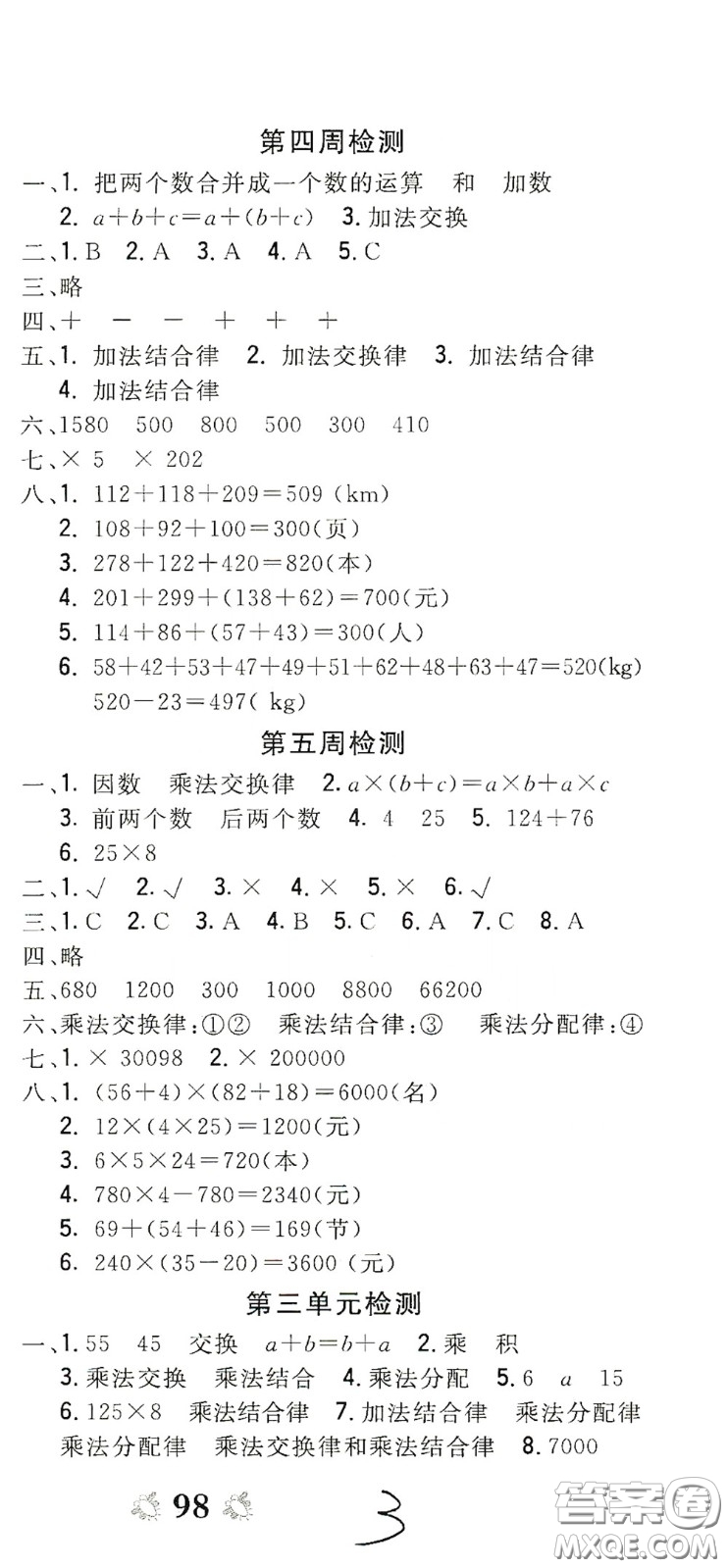 2020全能練考卷四年級數(shù)學下冊人教版答案