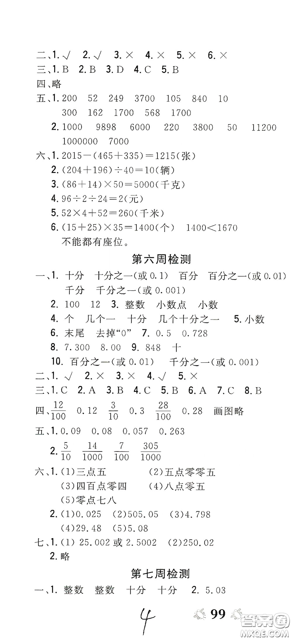 2020全能練考卷四年級數(shù)學下冊人教版答案