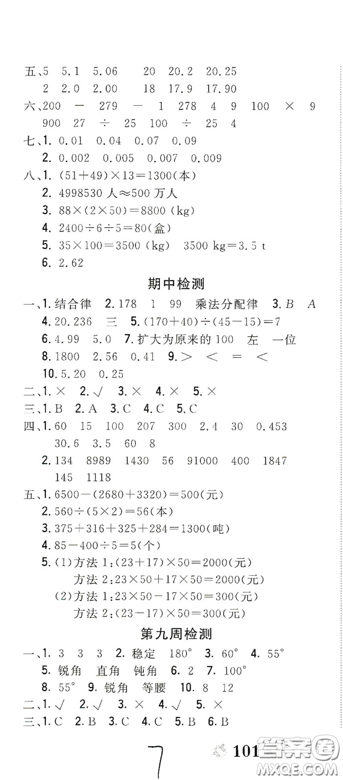 2020全能練考卷四年級數(shù)學下冊人教版答案