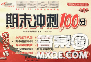 2020春期末沖刺100分完全試卷三年級(jí)英語(yǔ)下冊(cè)北京版答案