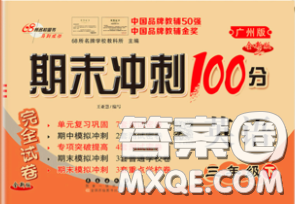 2020春期末沖刺100分完全試卷三年級英語下冊廣州版答案