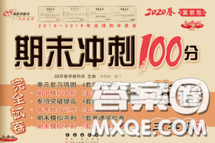 2020春期末沖刺100分完全試卷三年級英語下冊冀教版答案