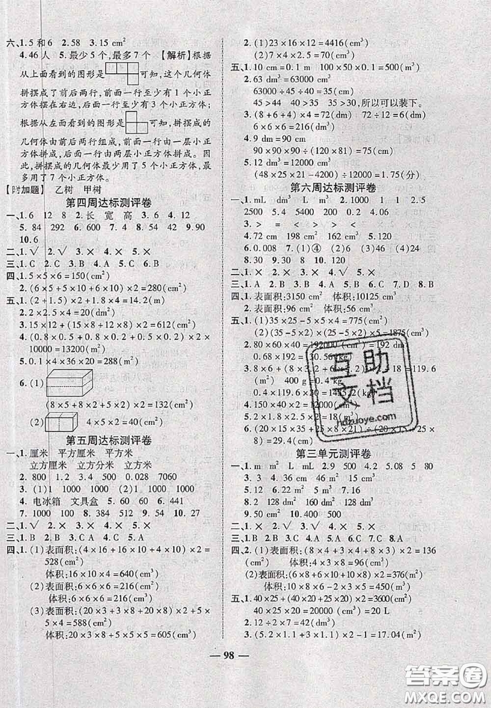 甘肅民族出版社2020優(yōu)加全能大考卷五年級數(shù)學(xué)下冊人教版答案