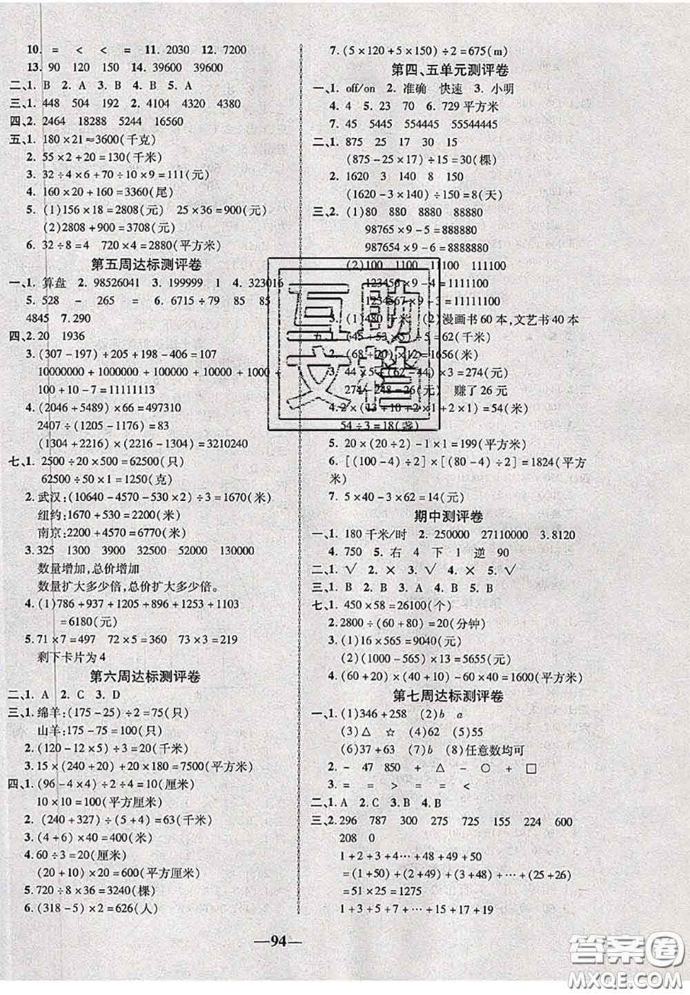 甘肅民族出版社2020優(yōu)加全能大考卷四年級(jí)數(shù)學(xué)下冊(cè)蘇教版答案