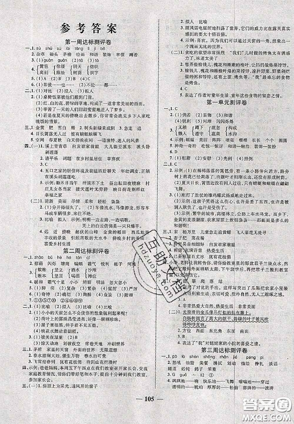 甘肅民族出版社2020優(yōu)加全能大考卷四年級(jí)語文下冊(cè)人教版答案