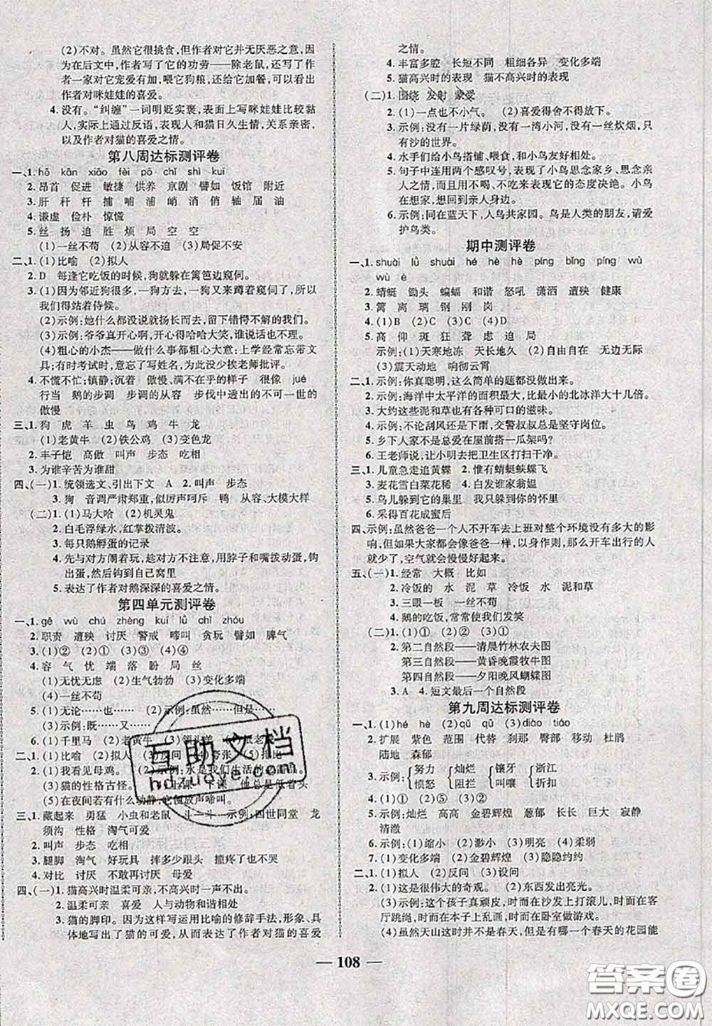 甘肅民族出版社2020優(yōu)加全能大考卷四年級(jí)語文下冊(cè)人教版答案