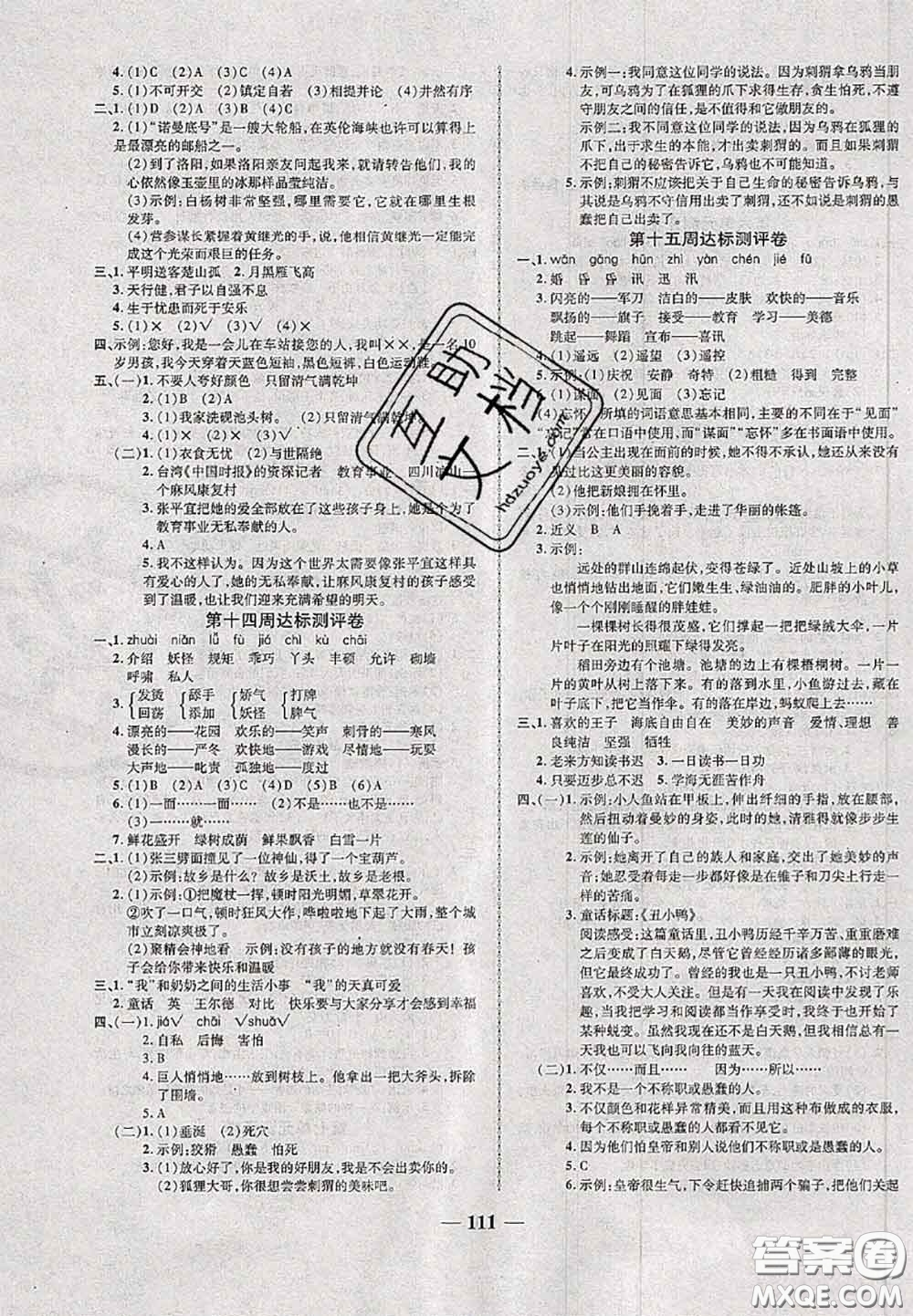 甘肅民族出版社2020優(yōu)加全能大考卷四年級(jí)語文下冊(cè)人教版答案