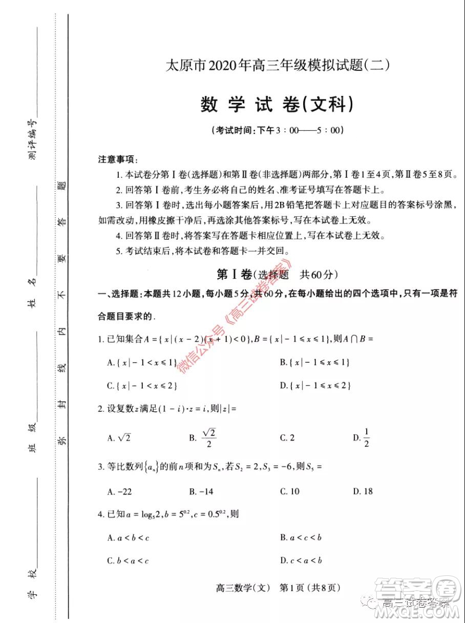 太原市2020年高三年級(jí)模擬試題二文科數(shù)學(xué)試題及答案