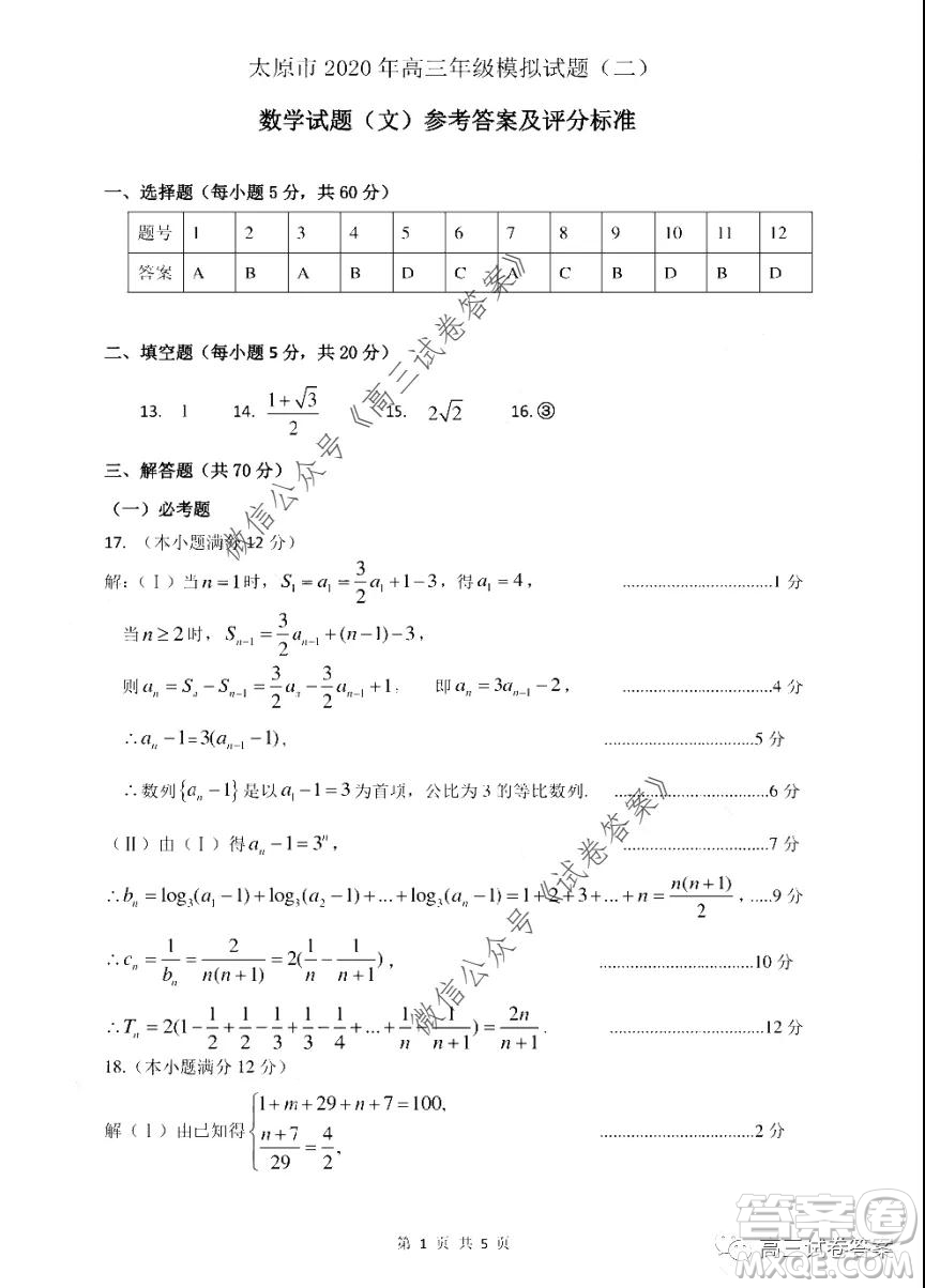 太原市2020年高三年級(jí)模擬試題二文科數(shù)學(xué)試題及答案