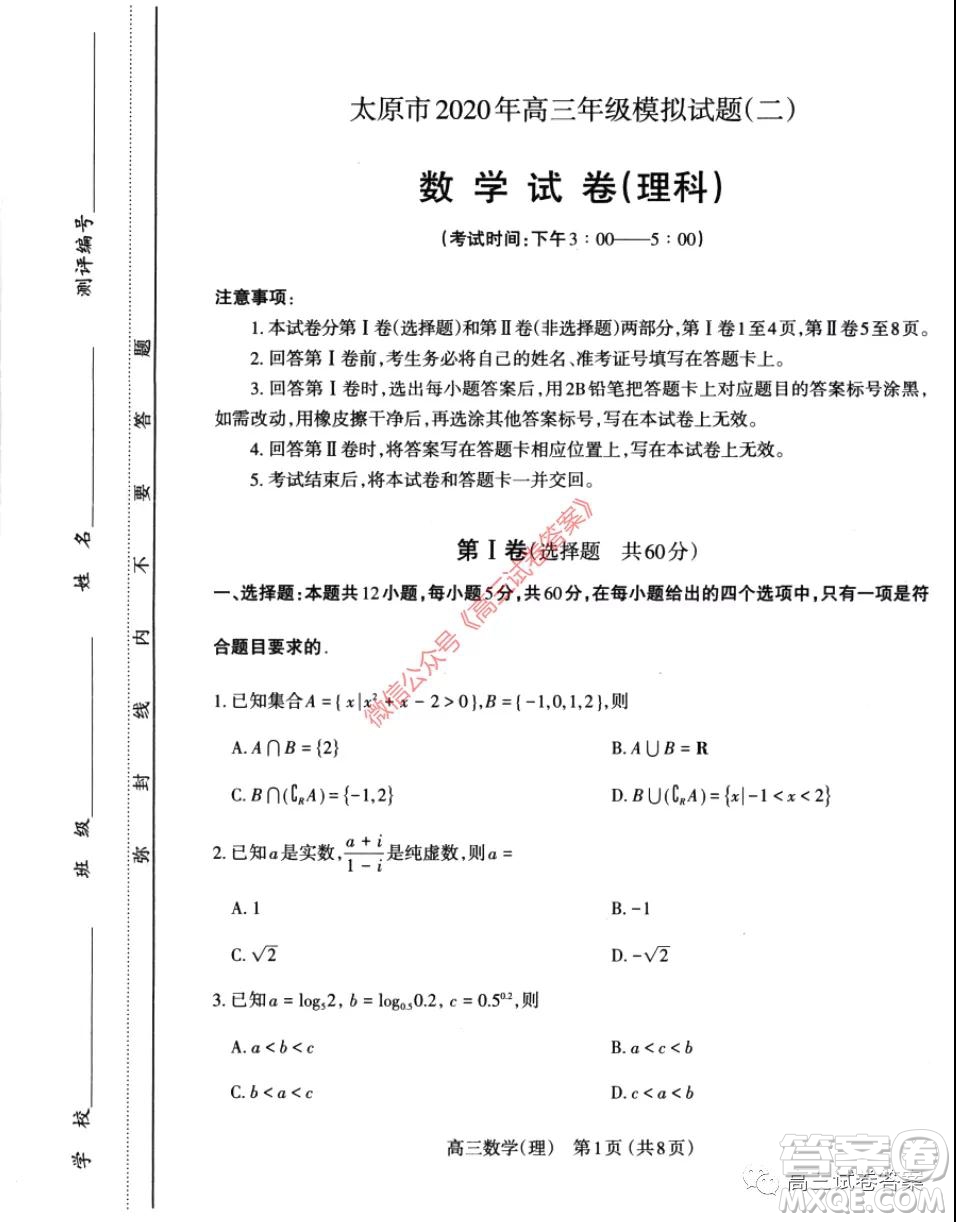 太原市2020年高三年級模擬試題二理科數(shù)學試題及答案