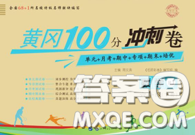 2020春黃岡100分沖刺卷六年級(jí)數(shù)學(xué)下冊(cè)人教版答案