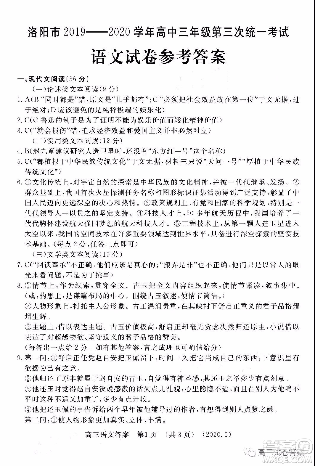 洛陽(yáng)市2019-2020學(xué)年高三年級(jí)第三次統(tǒng)一考試語(yǔ)文試題及答案