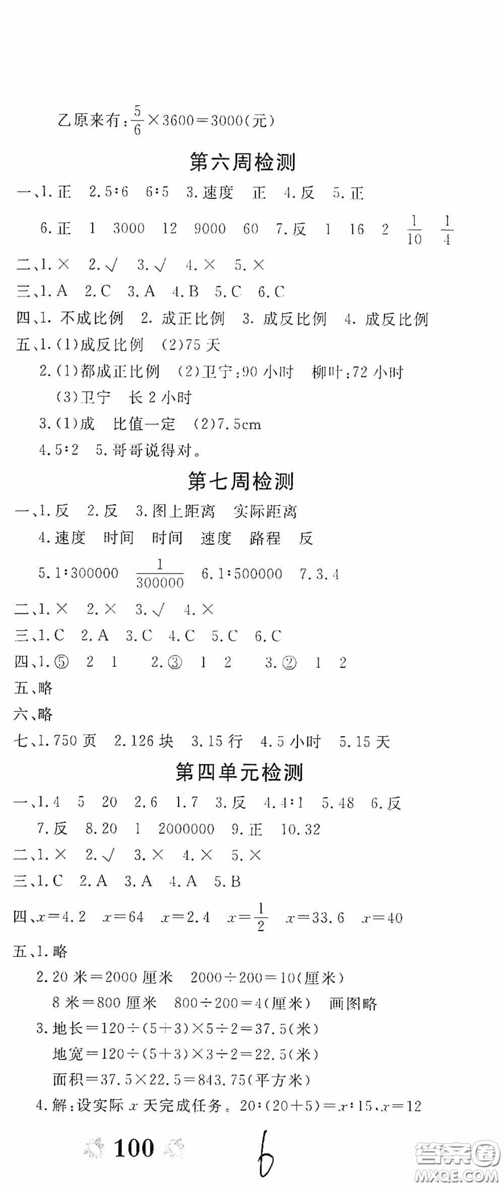 2020年全能練考卷六年級數(shù)學下冊人教版答案