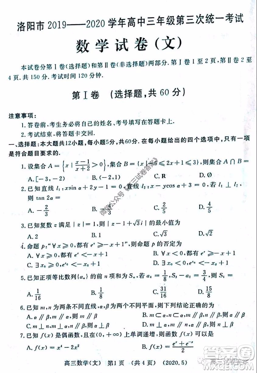 洛陽市2019-2020學年高三年級第三次統(tǒng)一考試文科數(shù)學試題及答案