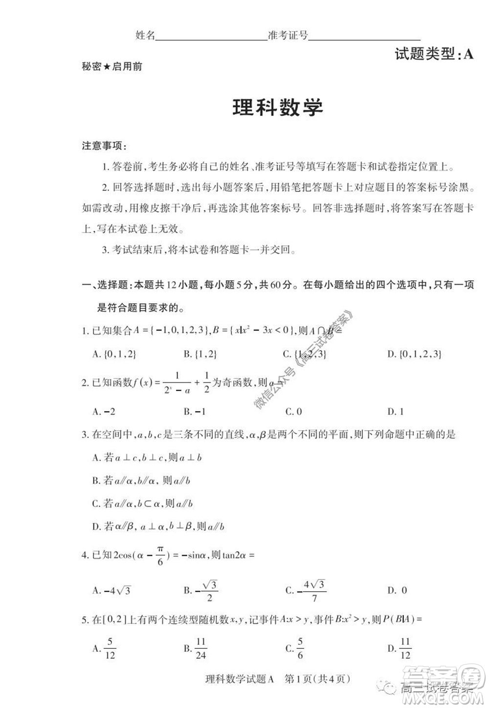 2020年山西省高考考前適應(yīng)性測試二理科數(shù)學(xué)試題及答案