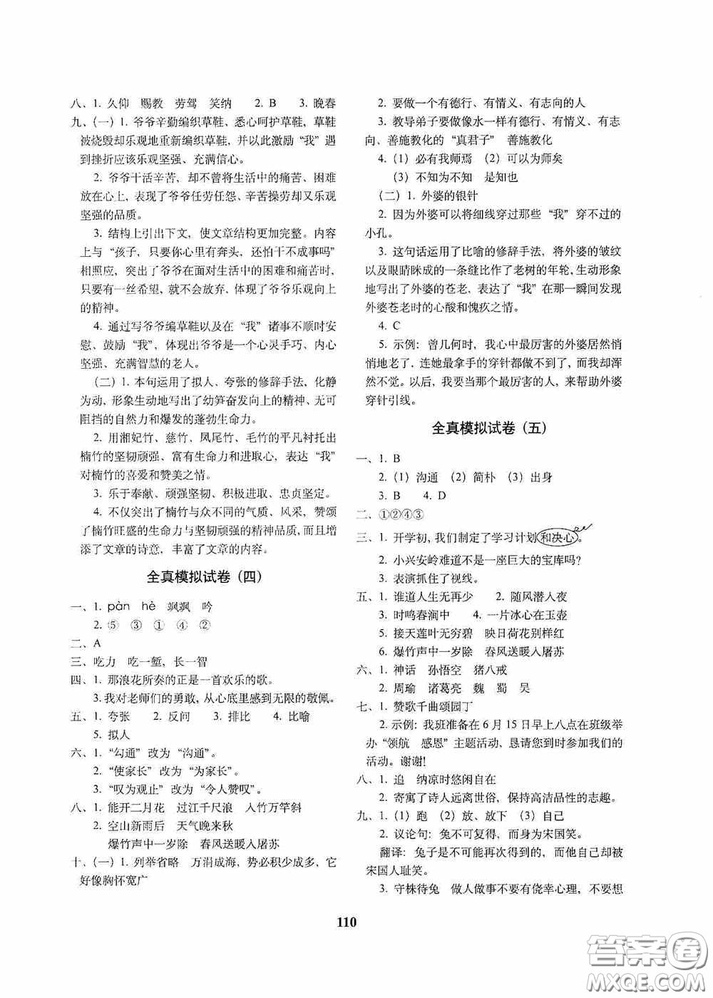 68所教學(xué)教科所2020年畢業(yè)升學(xué)完全練考卷語文答案