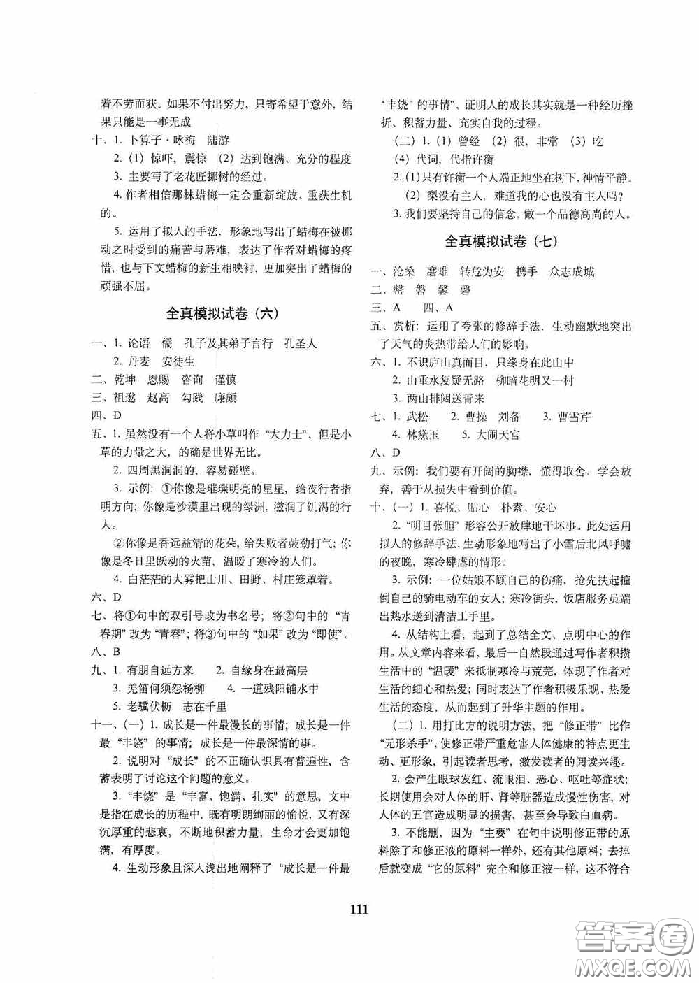 68所教學(xué)教科所2020年畢業(yè)升學(xué)完全練考卷語文答案