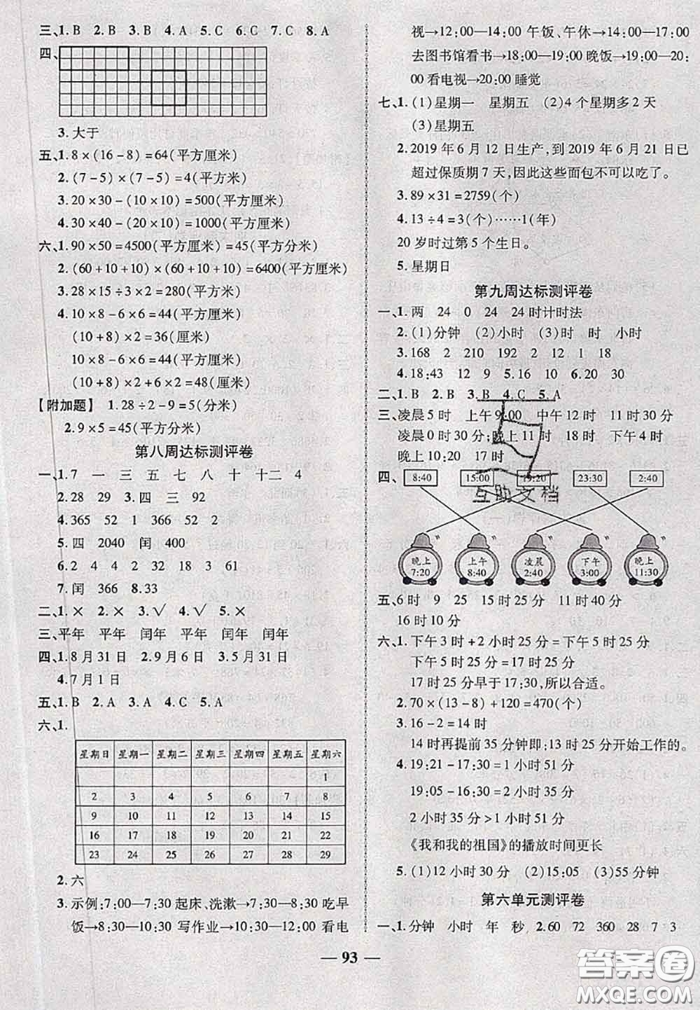 甘肅民族出版社2020優(yōu)加全能大考卷三年級數(shù)學(xué)下冊人教版答案