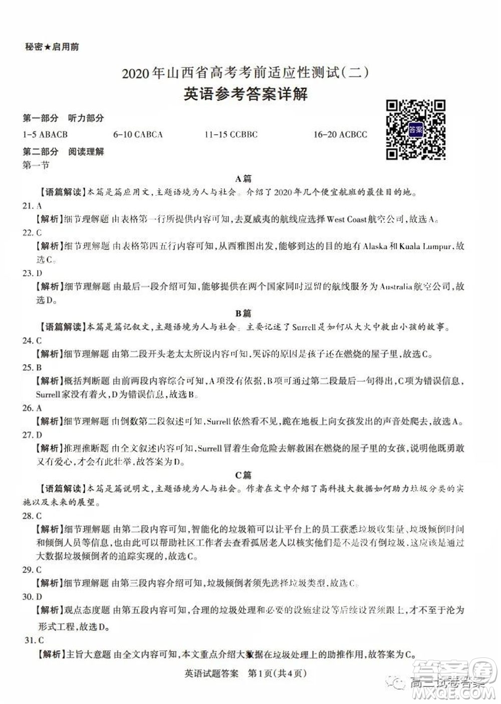 2020年山西省高考考前適應(yīng)性測試二英語試題及答案