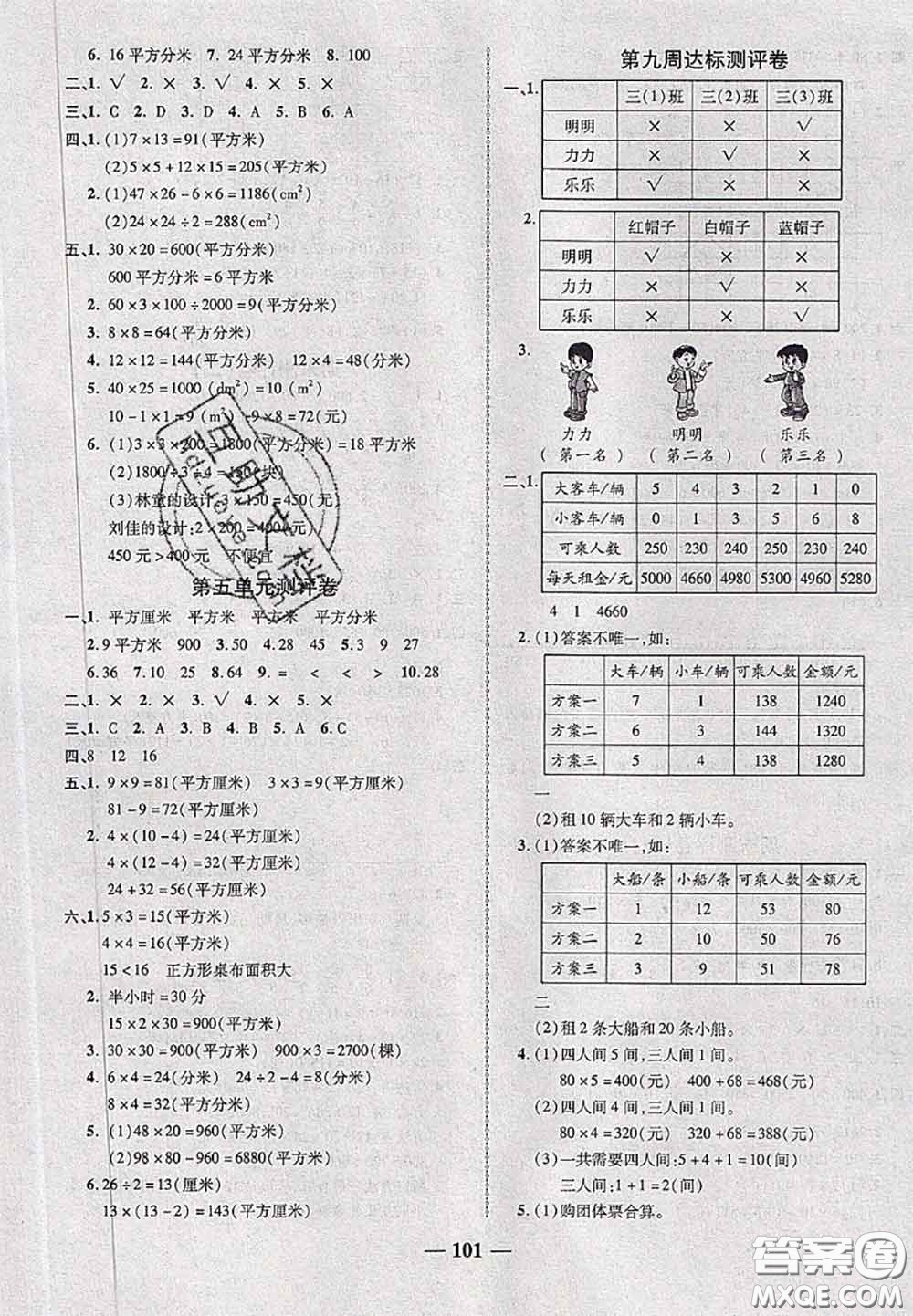 甘肅民族出版社2020優(yōu)加全能大考卷三年級數(shù)學(xué)下冊北師版答案