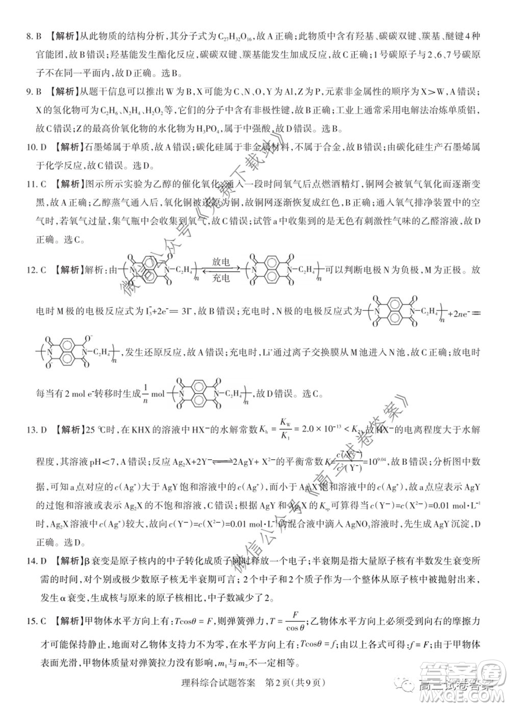 2020年山西省高考考前適應性測試二理科綜合試題及答案