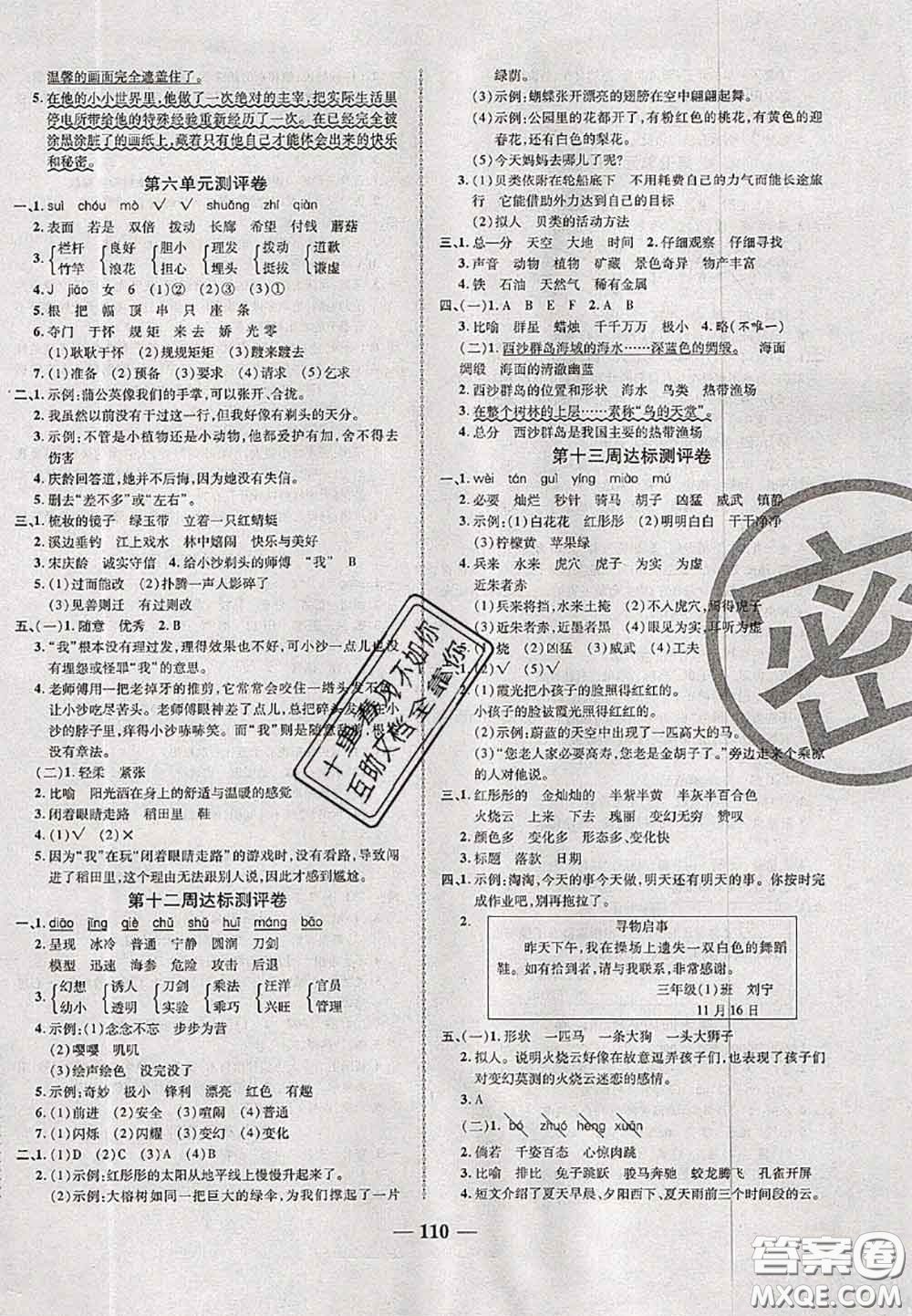 甘肅民族出版社2020優(yōu)加全能大考卷三年級語文下冊人教版答案