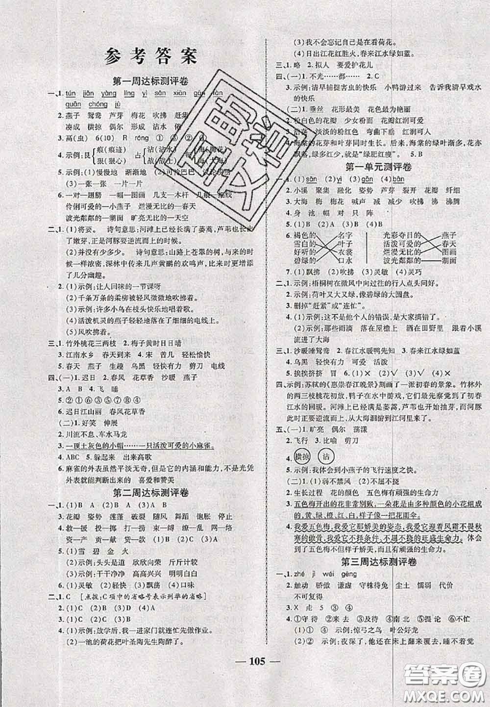 甘肅民族出版社2020優(yōu)加全能大考卷三年級語文下冊人教版答案