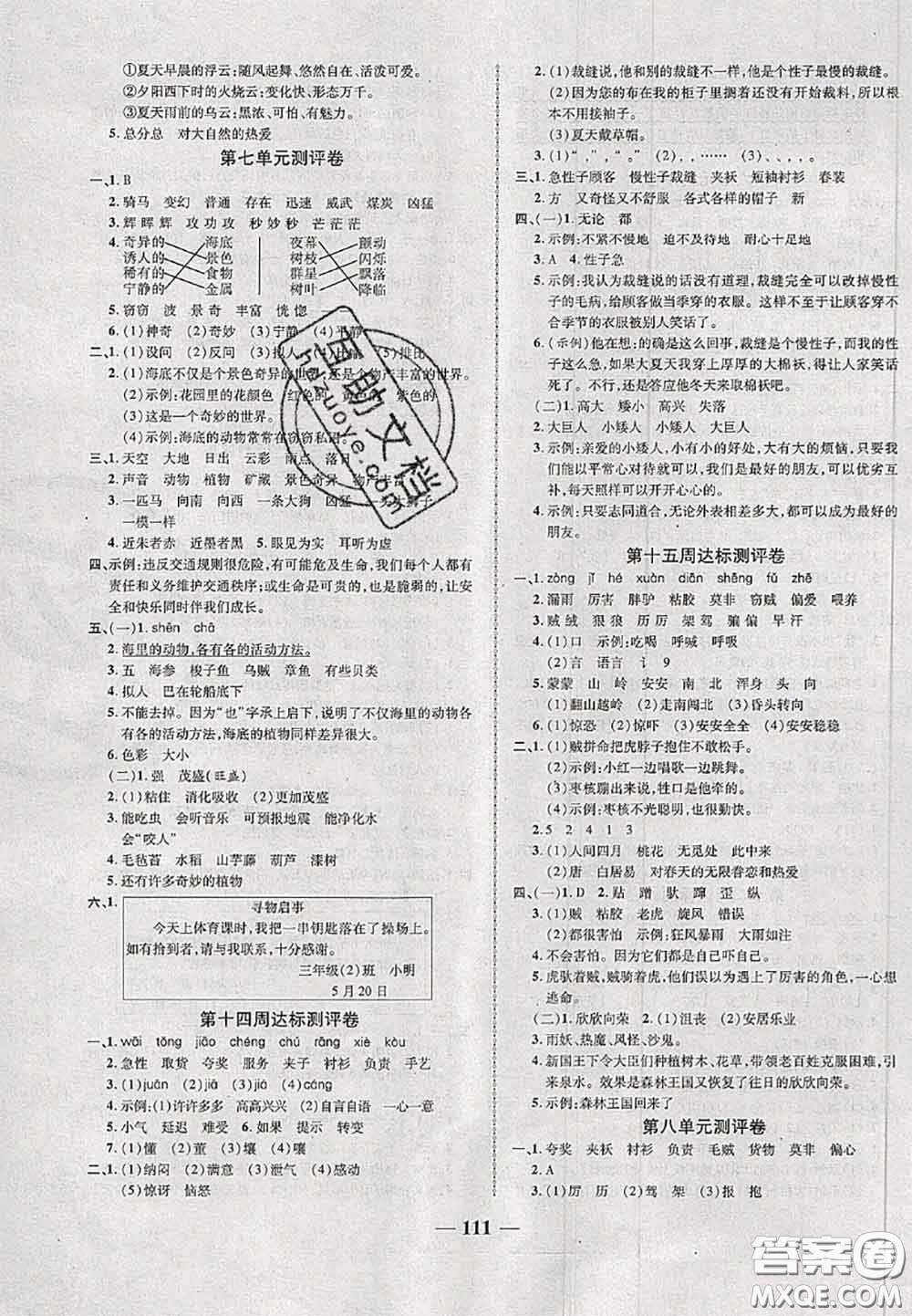 甘肅民族出版社2020優(yōu)加全能大考卷三年級語文下冊人教版答案