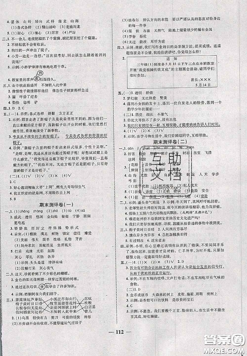 甘肅民族出版社2020優(yōu)加全能大考卷三年級語文下冊人教版答案