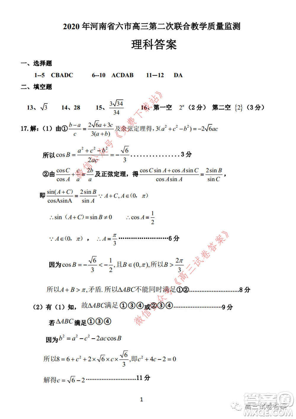 2020年河南省六市高三第二次聯(lián)考理科數(shù)學試題及答案