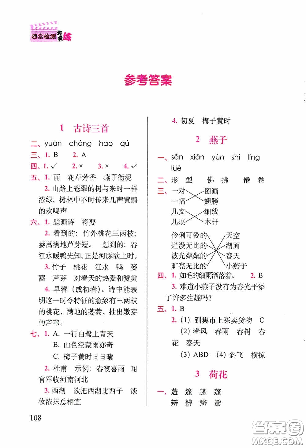 2020隨堂檢測天天練三年級(jí)下冊(cè)語文人教版答案