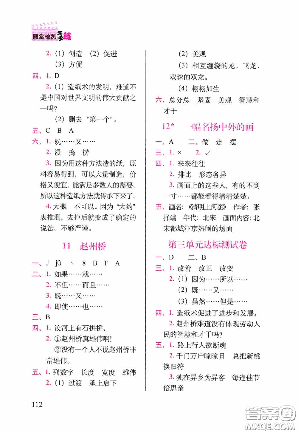 2020隨堂檢測天天練三年級(jí)下冊(cè)語文人教版答案