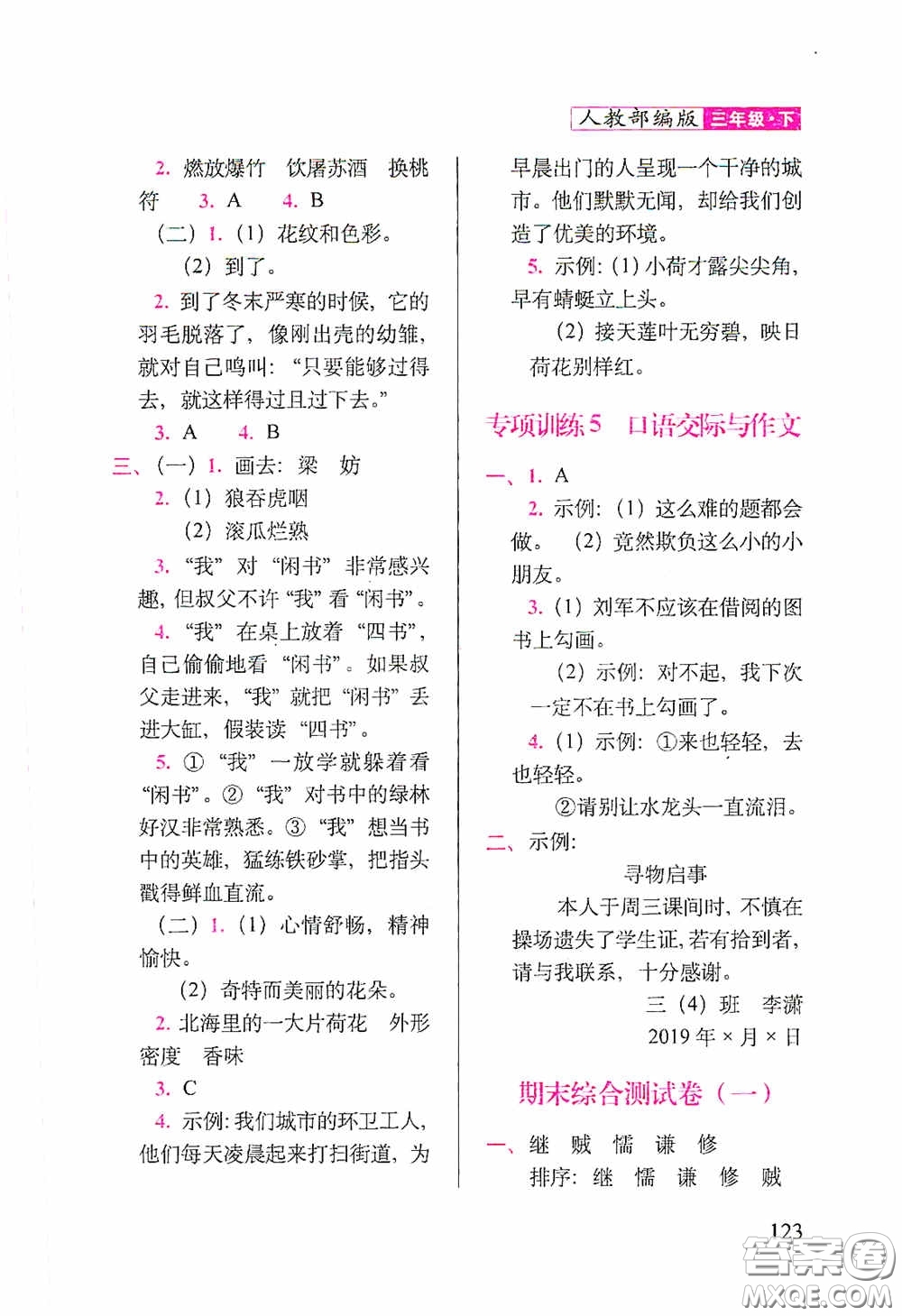 2020隨堂檢測天天練三年級(jí)下冊(cè)語文人教版答案