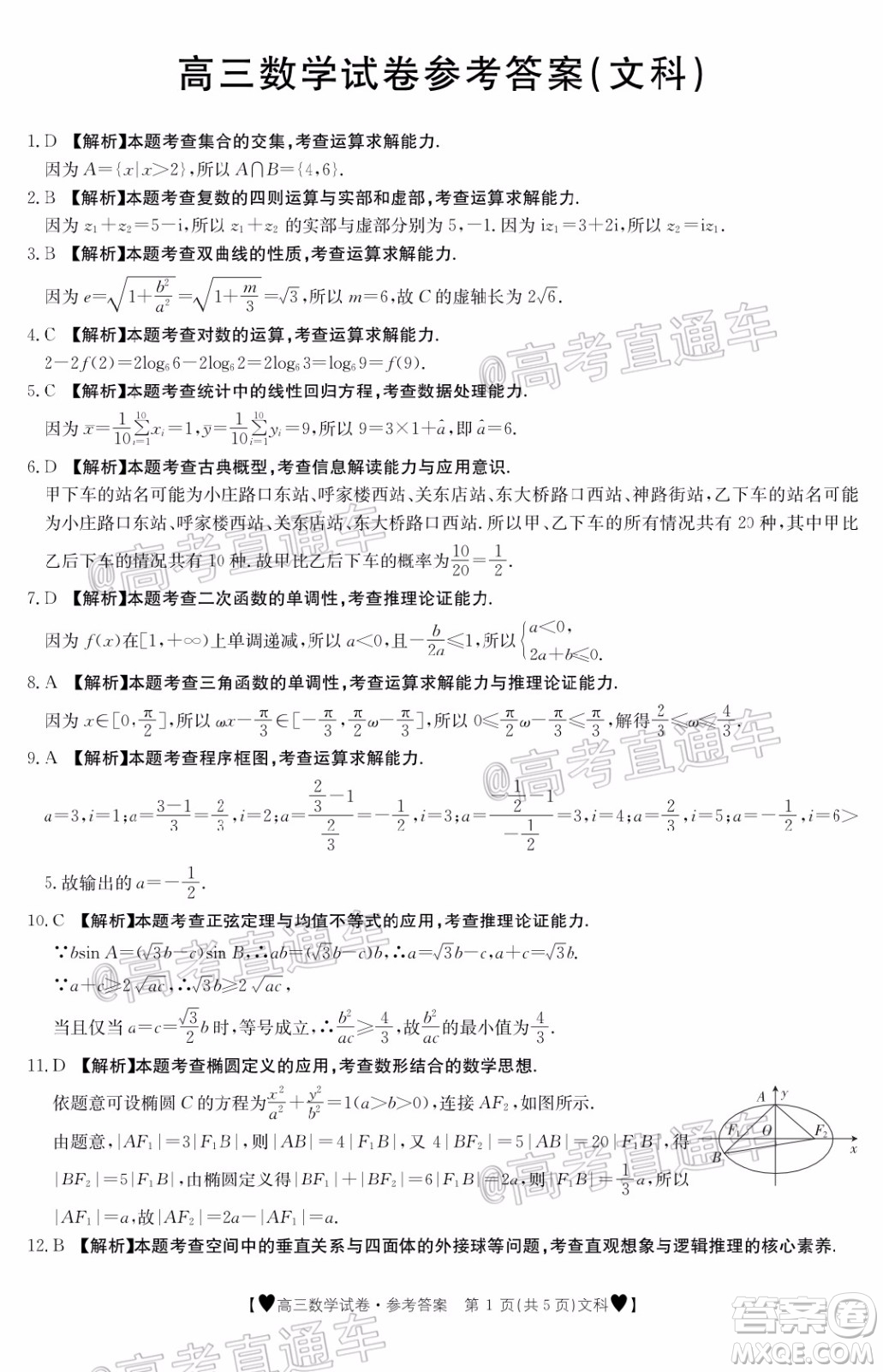 2020年金太陽全國5月百萬聯(lián)考全國二卷文科數(shù)學(xué)試題及答案