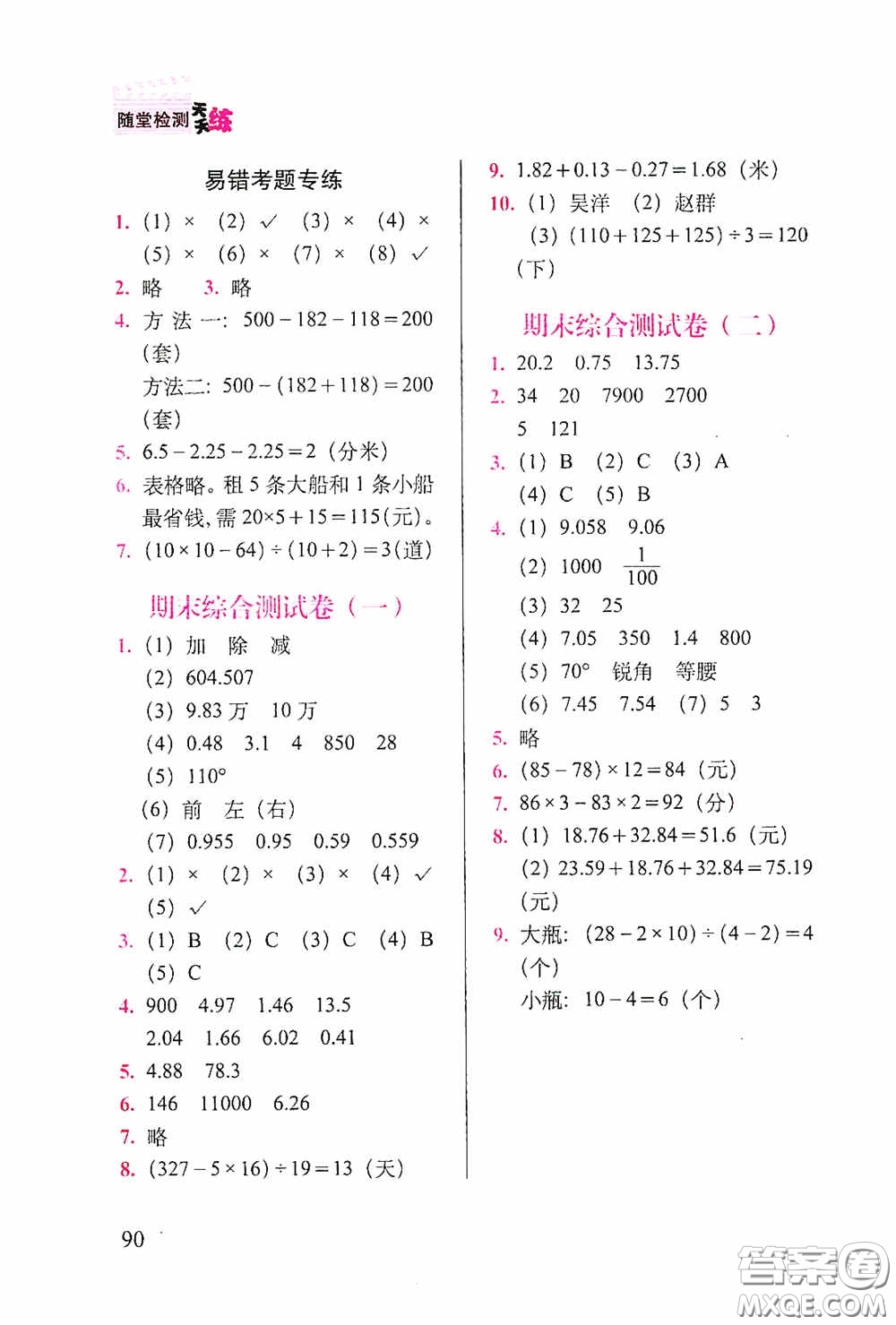 2020隨堂檢測(cè)天天練四年級(jí)數(shù)學(xué)下冊(cè)人教版答案