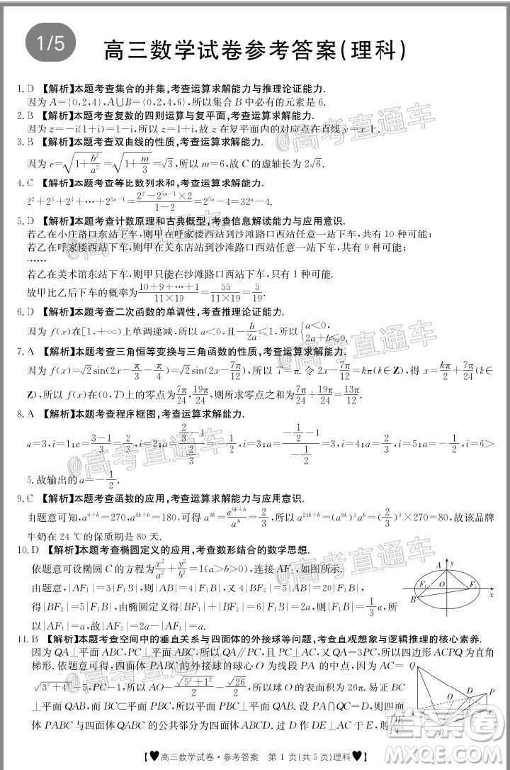 2020年金太陽全國5月百萬聯(lián)考全國二卷理科數(shù)學(xué)試題及答案