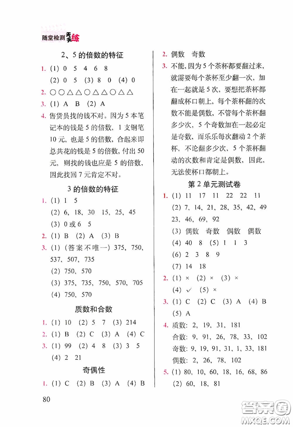 2020隨堂檢測(cè)天天練五年級(jí)數(shù)學(xué)下冊(cè)人教版答案