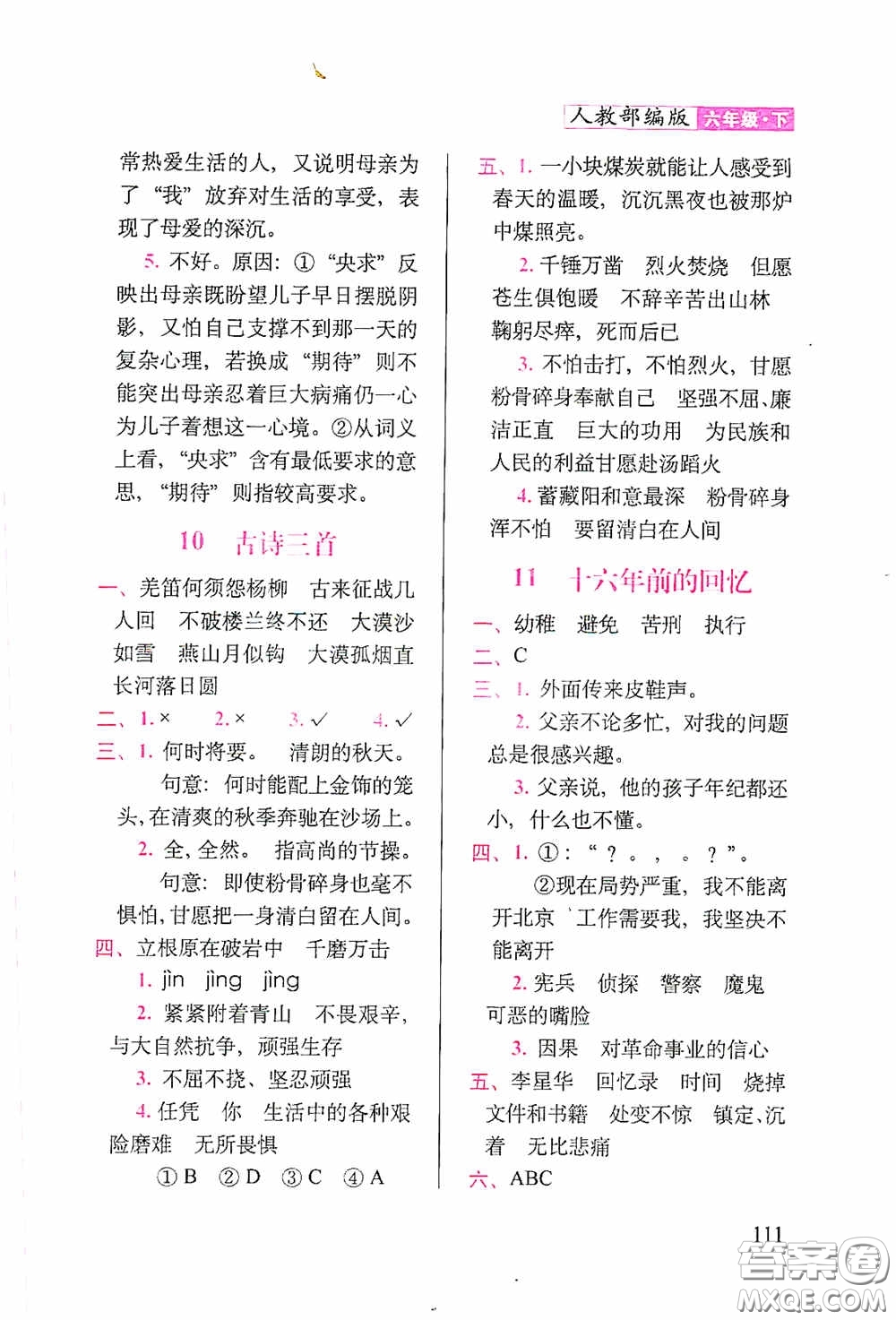 2020隨堂檢測(cè)天天練六年級(jí)語文下冊(cè)人教版答案