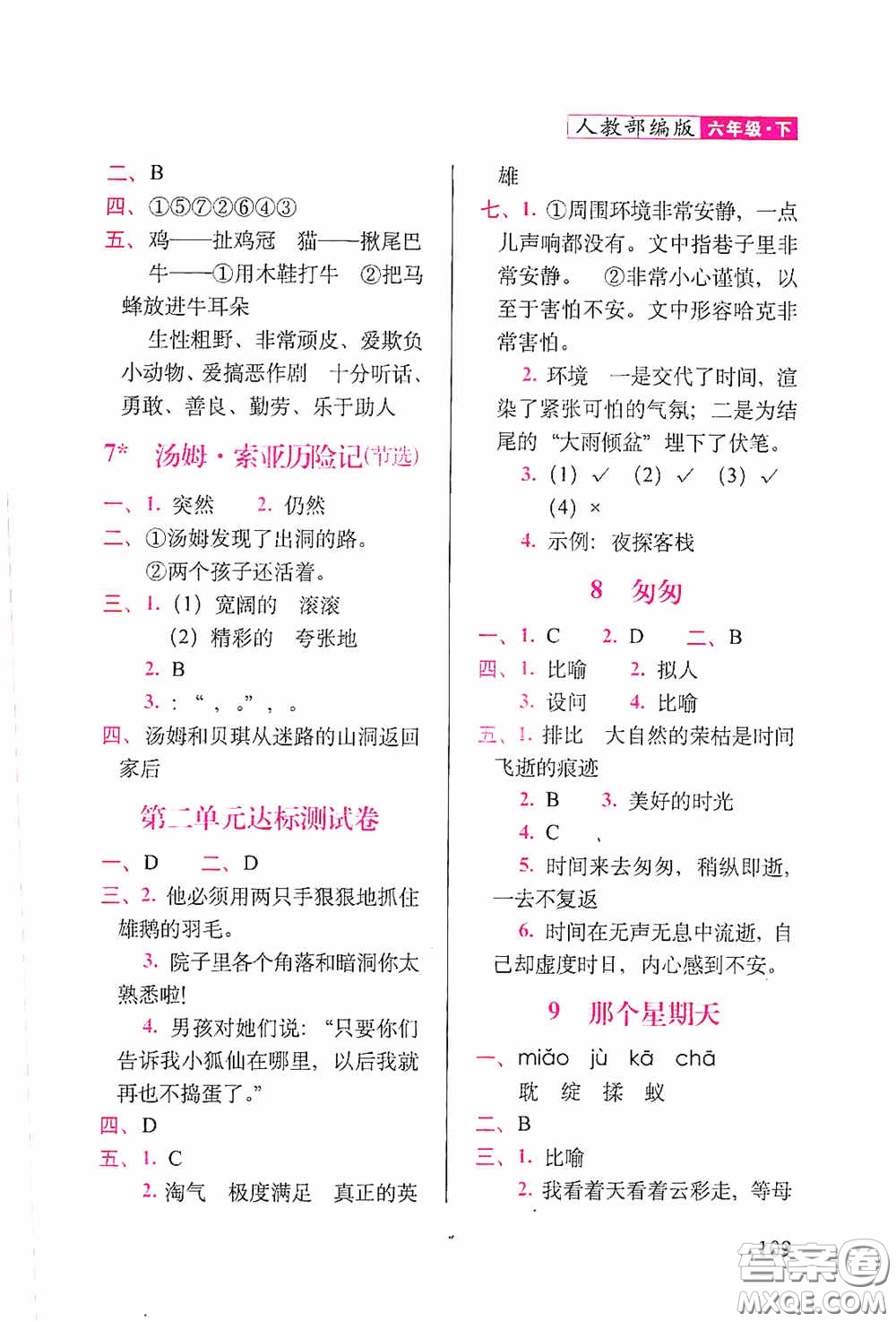 2020隨堂檢測(cè)天天練六年級(jí)語文下冊(cè)人教版答案