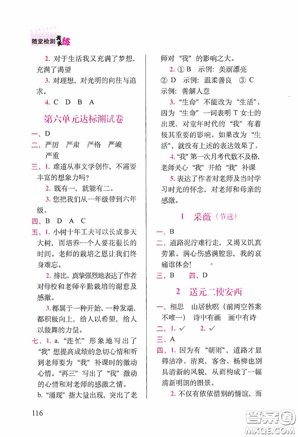 2020隨堂檢測(cè)天天練六年級(jí)語文下冊(cè)人教版答案