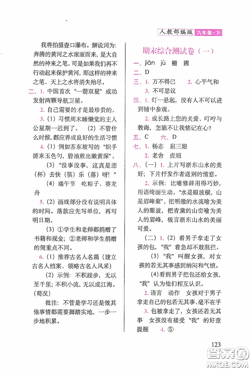 2020隨堂檢測(cè)天天練六年級(jí)語文下冊(cè)人教版答案