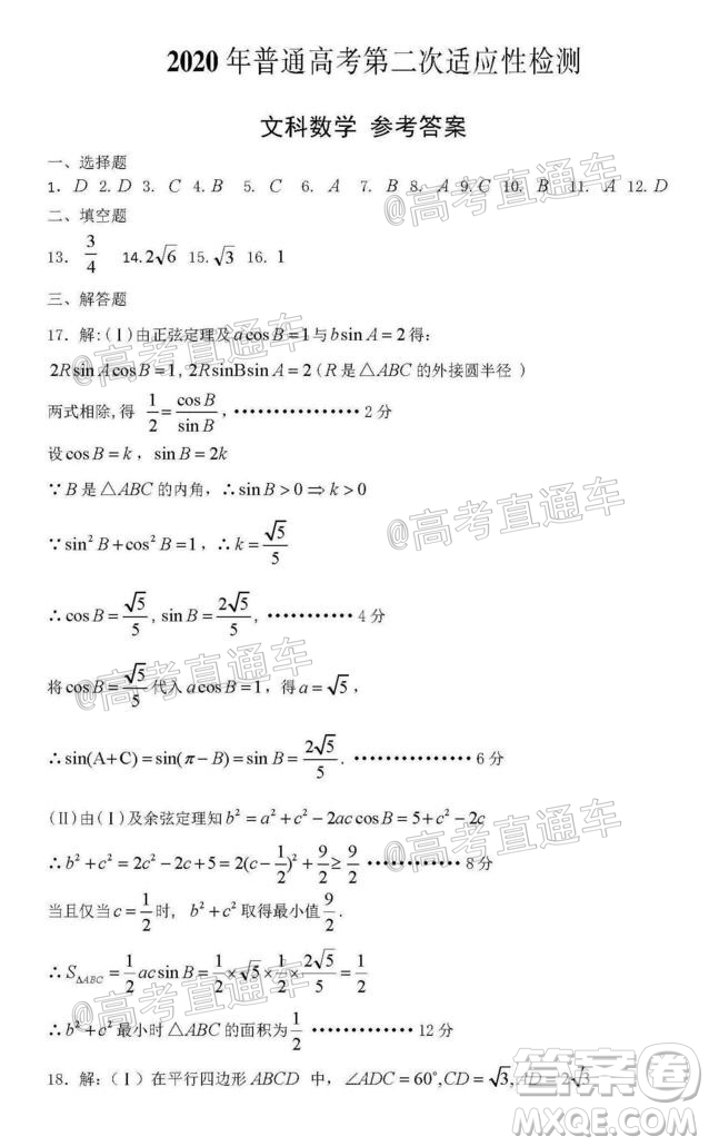 新疆維吾爾自治區(qū)2020年普通高考第二次適應(yīng)性檢測文科數(shù)學(xué)試題及答案