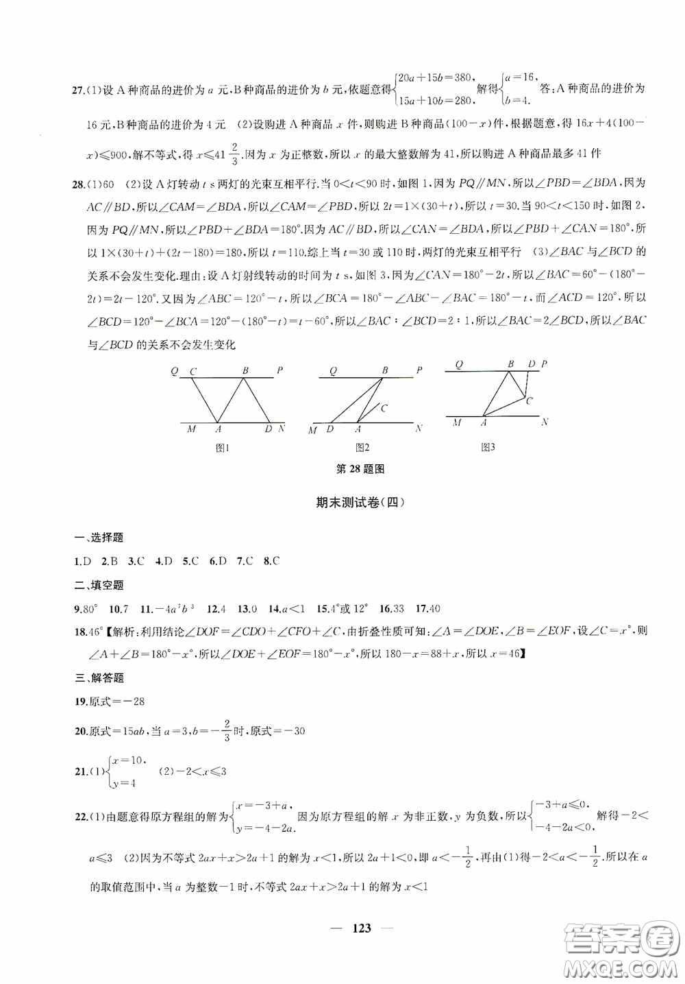 蘇州大學出版社2020版沖刺名校大試卷七年級數學下冊國標江蘇版答案